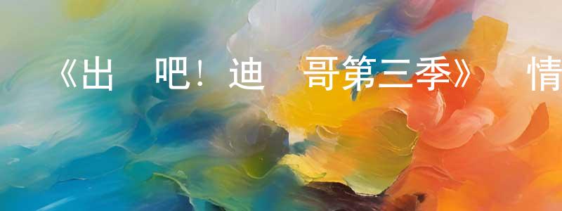 《出發吧！迪亞哥第三季》詳情介紹_出發吧！迪亞哥第三季已完結在線觀看_出發吧！迪亞哥第三季迅雷下載_歐美動漫 陳雄才的blog